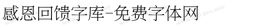 感恩回馈字库字体转换