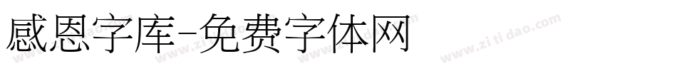 感恩字库字体转换