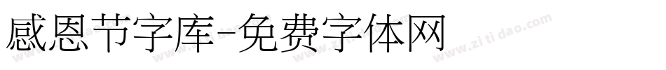 感恩节字库字体转换