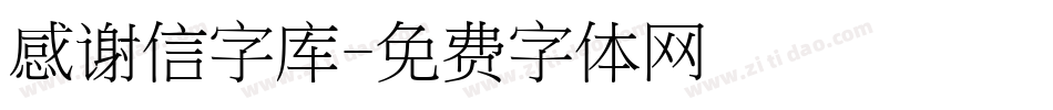 感谢信字库字体转换