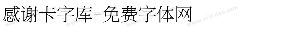 感谢卡字库字体转换