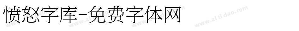 愤怒字库字体转换