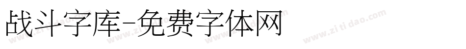 战斗字库字体转换