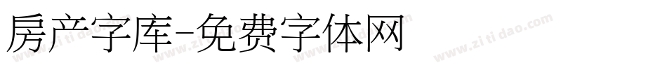 房产字库字体转换