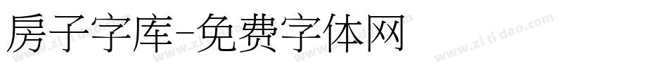 房子字库字体转换