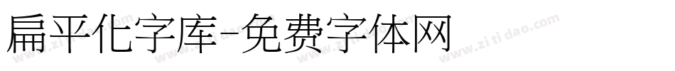 扁平化字库字体转换