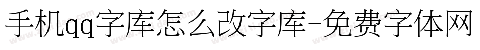 手机qq字库怎么改字库字体转换