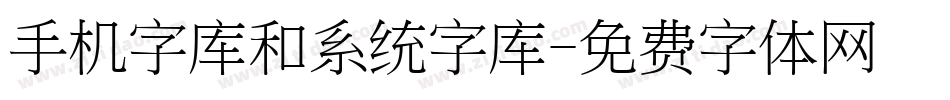 手机字库和系统字库字体转换