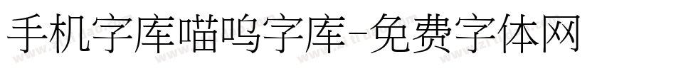 手机字库喵呜字库字体转换