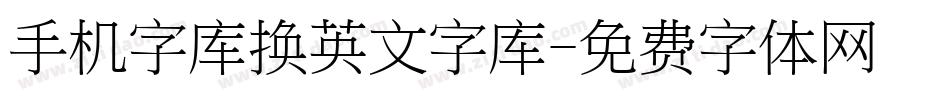 手机字库换英文字库字体转换