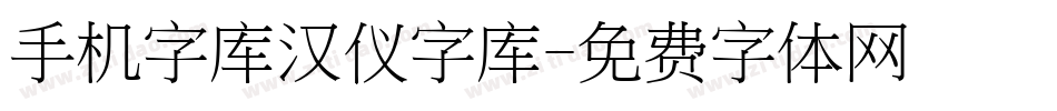 手机字库汉仪字库字体转换