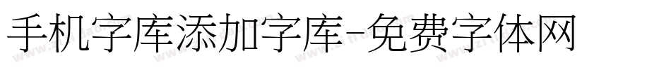 手机字库添加字库字体转换