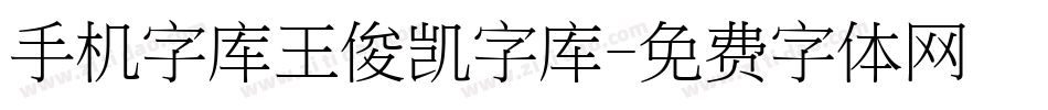 手机字库王俊凯字库字体转换