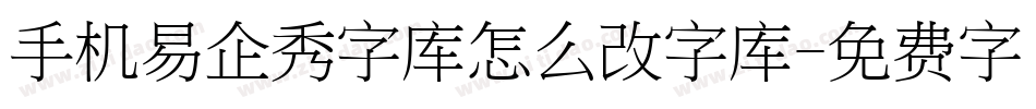 手机易企秀字库怎么改字库字体转换