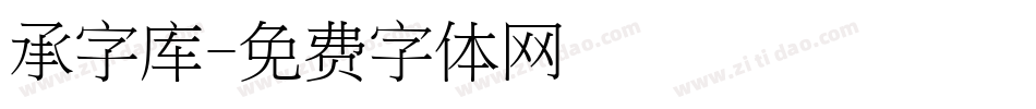 承字库字体转换