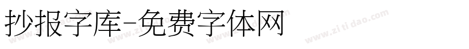 抄报字库字体转换