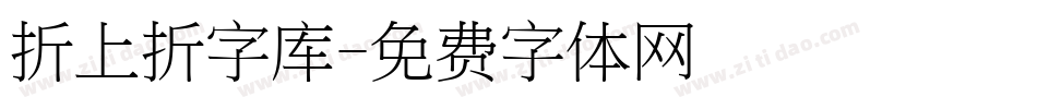 折上折字库字体转换