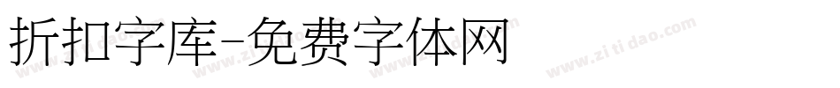 折扣字库字体转换