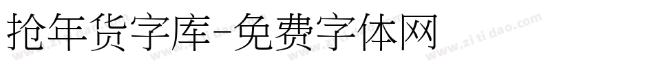 抢年货字库字体转换