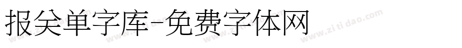 报关单字库字体转换