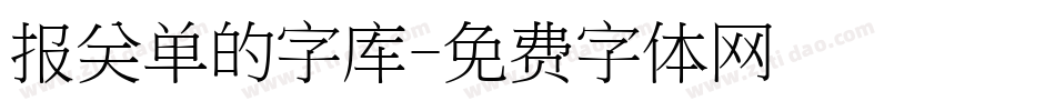 报关单的字库字体转换