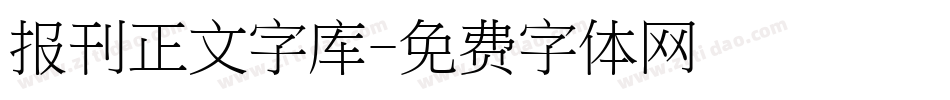 报刊正文字库字体转换