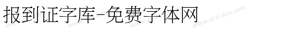 报到证字库字体转换