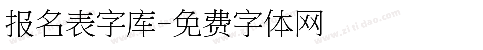 报名表字库字体转换