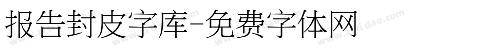 报告封皮字库字体转换