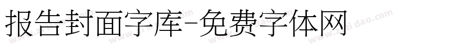 报告封面字库字体转换