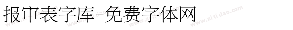 报审表字库字体转换