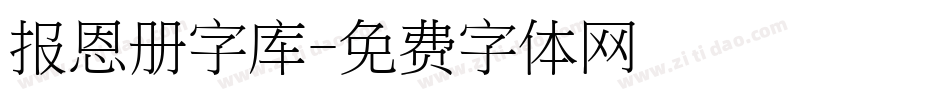 报恩册字库字体转换