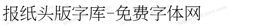 报纸头版字库字体转换