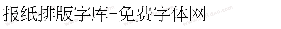 报纸排版字库字体转换