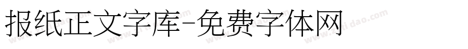 报纸正文字库字体转换