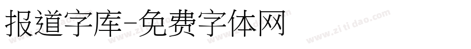 报道字库字体转换