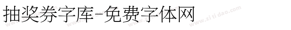 抽奖券字库字体转换