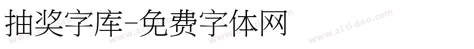 抽奖字库字体转换