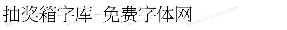 抽奖箱字库字体转换