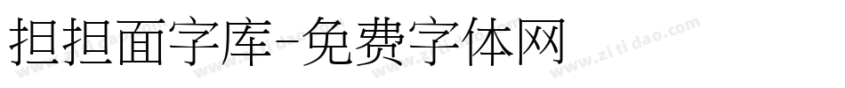 担担面字库字体转换