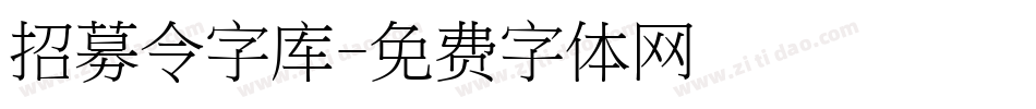 招募令字库字体转换