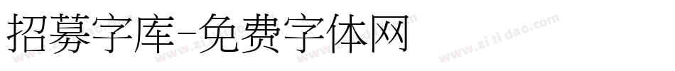 招募字库字体转换