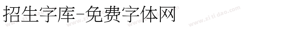 招生字库字体转换