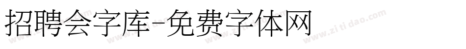 招聘会字库字体转换