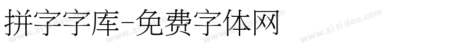 拼字字库字体转换