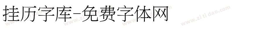 挂历字库字体转换