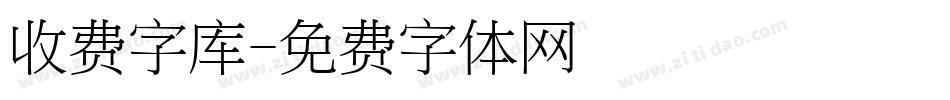 收费字库字体转换