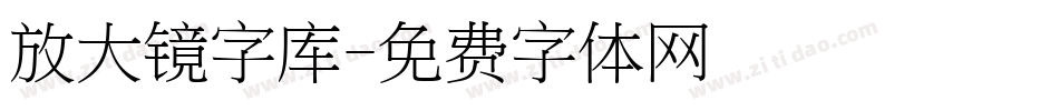 放大镜字库字体转换