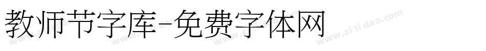 教师节字库字体转换