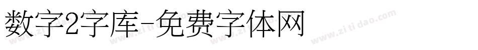 数字2字库字体转换